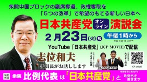 志位演説会2月23日IAQanIv