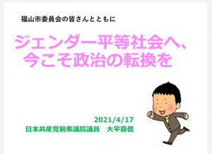 ジェンダー平等学習会福山iQH